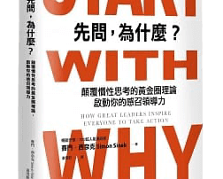 《先問為什麼》天下雜誌出版，作者：塞門西奈克